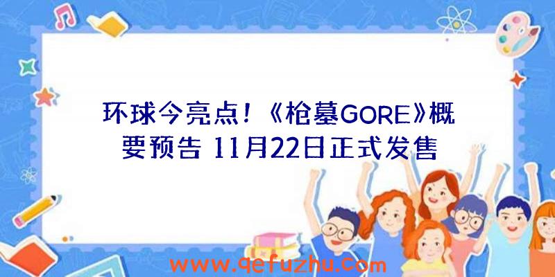 环球今亮点！《枪墓GORE》概要预告